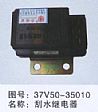 dongfeng parts wiper relay 37V50-3501037V50-35010
