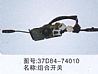 dongfeng parts combination switch 37D84-7401037D84-74010