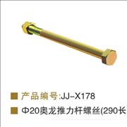 Aolong V drive screw 290cm length1-2-030