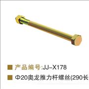 NAolong V drive screw 290cm length