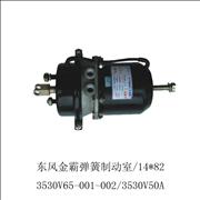 dongfeng jinba spring brake chamber 3530V65-001-002/3530V50A 3530V65-001-002/3530V50A