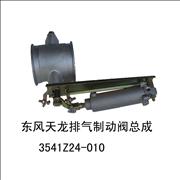 Dongfeng engine exhaust brake valve assembly 3541Z24-0103541Z24-010