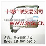 NDongfeng Tianlong car side enclosure 82N49P-02010